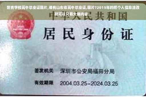 世青学校高中毕业证图片,谁有山东省高中毕业证,图片?2015年的把个人信息涂改就可以只看大体内容...
