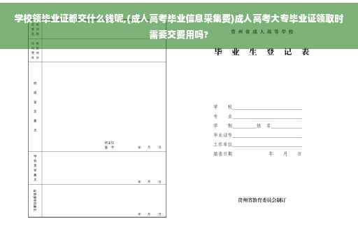 学校领毕业证都交什么钱呢,(成人高考毕业信息采集费)成人高考大专毕业证领取时需要交费用吗?