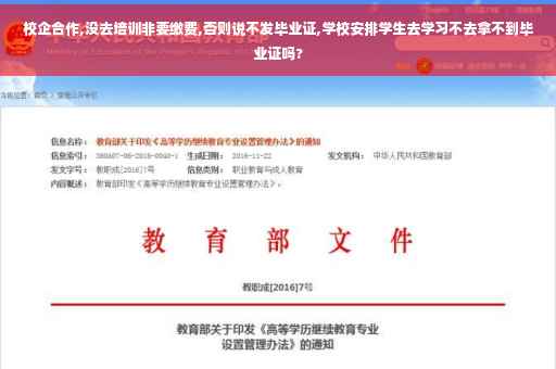 校企合作,没去培训非要缴费,否则说不发毕业证,学校安排学生去学习不去拿不到毕业证吗?