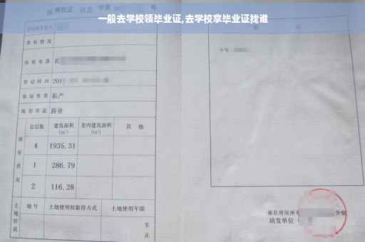 一般去学校领毕业证,去学校拿毕业证找谁