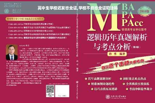高中生学校迟发毕业证,学校不给毕业证犯法吗