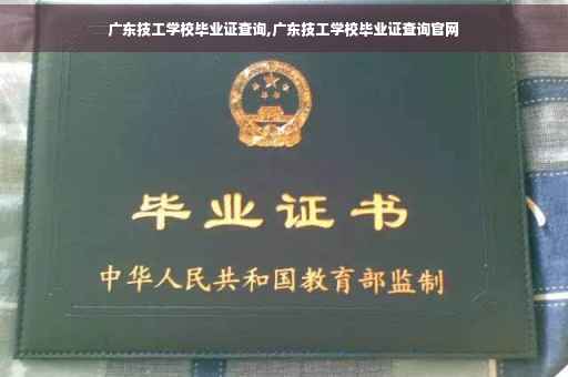 广东技工学校毕业证查询,广东技工学校毕业证查询官网