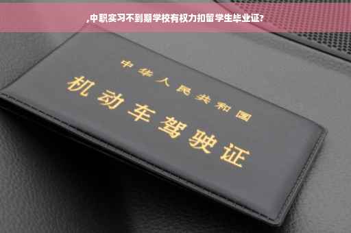 ,中职实习不到期学校有权力扣留学生毕业证?