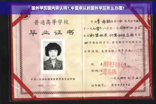 国外学历国内承认吗?,中国承认的国外学历怎么办理?