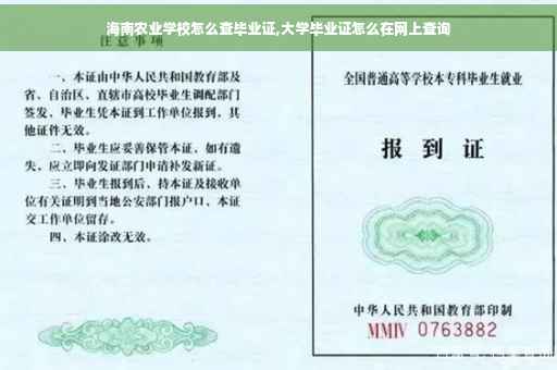 海南农业学校怎么查毕业证,大学毕业证怎么在网上查询