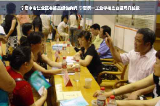 宁夏中专毕业证书都是绿色的吗,宁夏第一工业学校毕业证号几位数