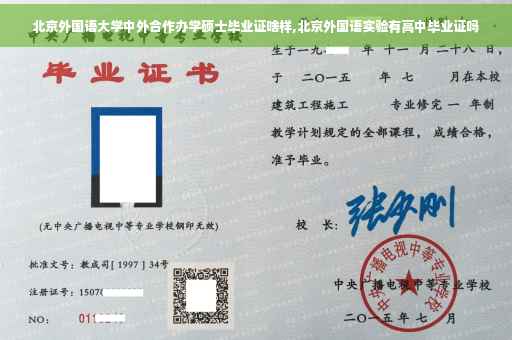 北京外国语大学中外合作办学硕士毕业证啥样,北京外国语实验有高中毕业证吗