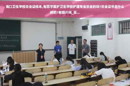 海口卫生学校毕业证样本,有四平医护卫生学校护理专业毕业的吗?毕业证书是什么样的?有图片吗_百...