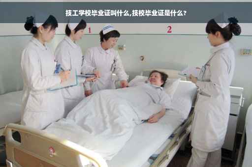 技工学校毕业证叫什么,技校毕业证是什么?