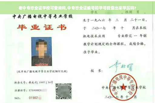 老中专毕业证学校可查询吗,中专毕业证编号和学号能查出来学历吗?