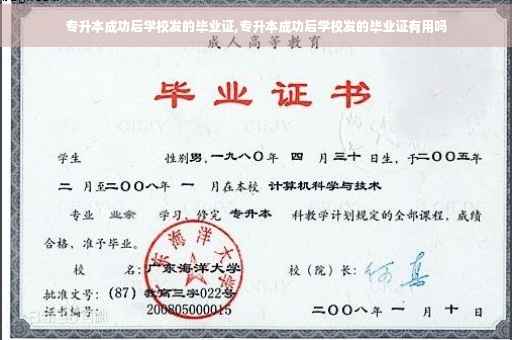专升本成功后学校发的毕业证,专升本成功后学校发的毕业证有用吗