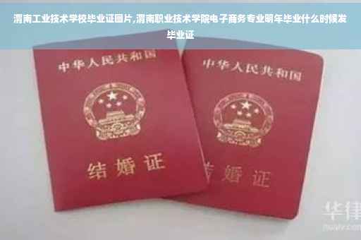渭南工业技术学校毕业证图片,渭南职业技术学院电子商务专业明年毕业什么时候发毕业证