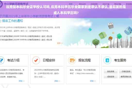 应用型本科毕业证学校认可吗,应用本科学历毕业国家到底承认不承认,最后发的是成人本科学历吗?