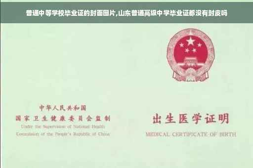 普通中等学校毕业证的封面图片,山东普通高级中学毕业证都没有封皮吗