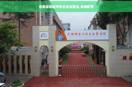阜南县薛城学校毕业证查询,阜南教育