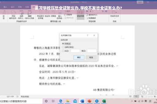 实习学校压毕业证怎么办,学校不发毕业证怎么办?
