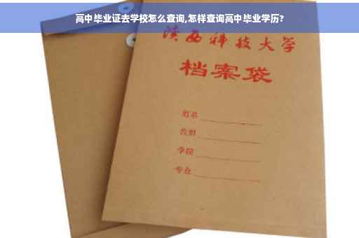 高中毕业证去学校怎么查询,怎样查询高中毕业学历?