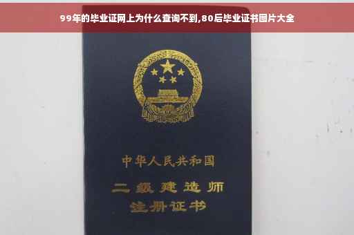 99年的毕业证网上为什么查询不到,80后毕业证书图片大全
