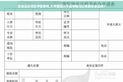 毕业证必须在学校拿吗,大学期间人不在学校可以拿到毕业证吗?