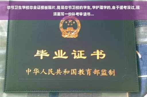 毕节卫生学校毕业证模板图片,我是毕节卫校的学生,学护理学的,由于缓考没过,现须要写一份补考申请书...