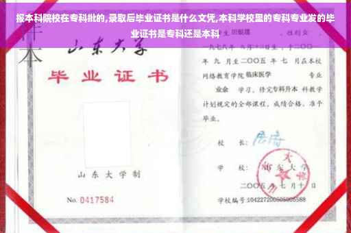 报本科院校在专科批的,录取后毕业证书是什么文凭,本科学校里的专科专业发的毕业证书是专科还是本科