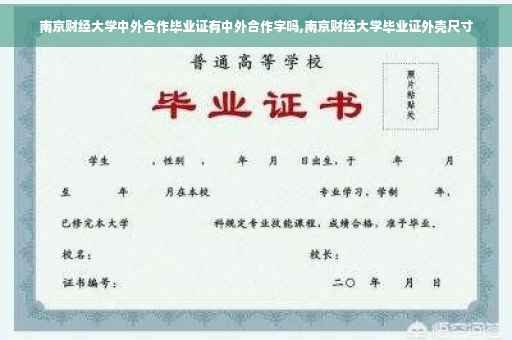南京财经大学中外合作毕业证有中外合作字吗,南京财经大学毕业证外壳尺寸
