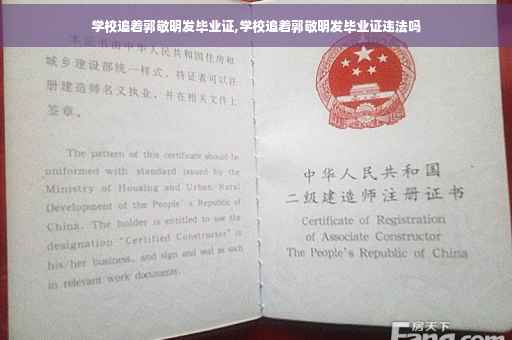 学校追着郭敬明发毕业证,学校追着郭敬明发毕业证违法吗