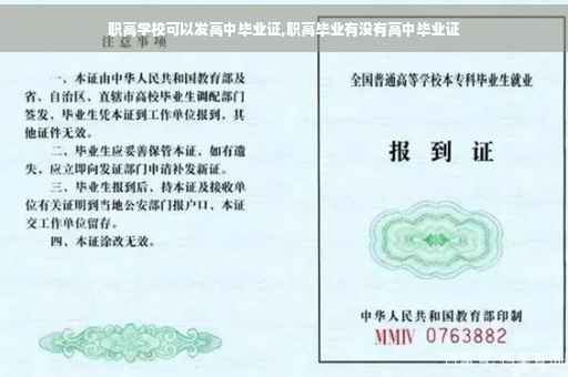 职高学校可以发高中毕业证,职高毕业有没有高中毕业证