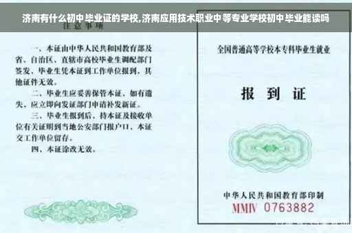 济南有什么初中毕业证的学校,济南应用技术职业中等专业学校初中毕业能读吗