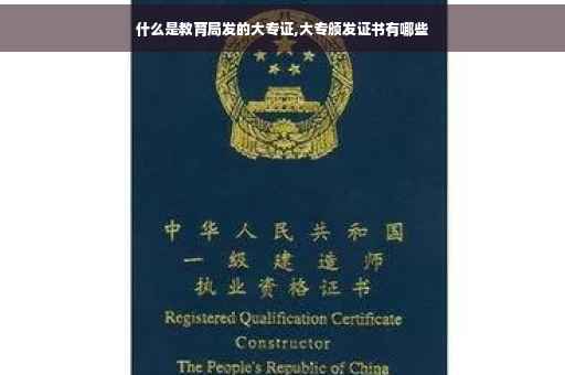 什么是教育局发的大专证,大专颁发证书有哪些