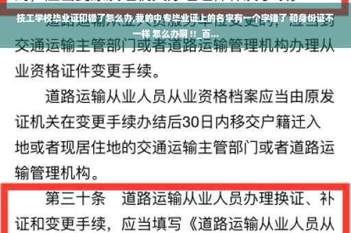 技工学校毕业证印错了怎么办,我的中专毕业证上的名字有一个字错了 和身份证不一样 怎么办啊 !!_百...