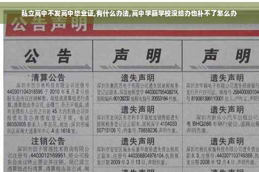 私立高中不发高中毕业证,有什么办法,高中学籍学校没给办也补不了怎么办