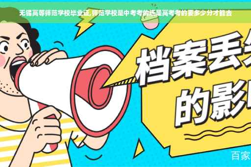 无锡高等师范学校毕业证,师范学校是中考考的还是高考考的要多少分才能去