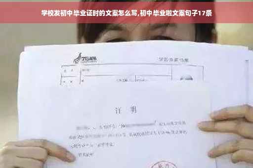 学校发初中毕业证时的文案怎么写,初中毕业啦文案句子17条