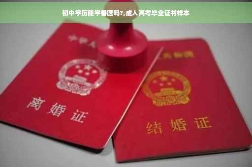 初中学历能学兽医吗?,成人高考毕业证书样本