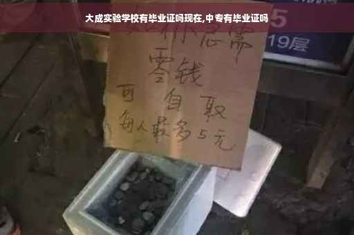 大成实验学校有毕业证吗现在,中专有毕业证吗