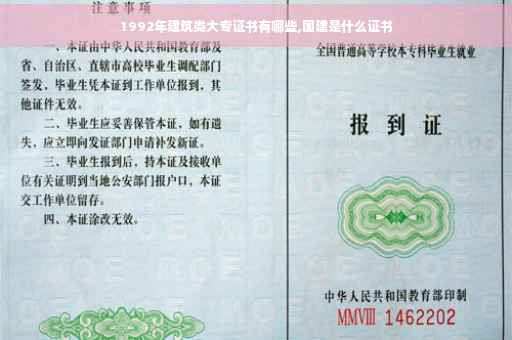 1992年建筑类大专证书有哪些,国建是什么证书