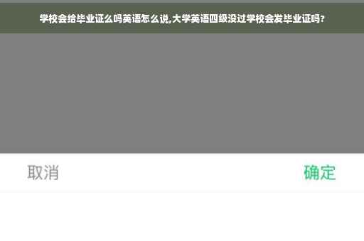 学校会给毕业证么吗英语怎么说,大学英语四级没过学校会发毕业证吗?