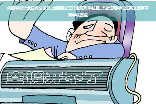 外国学校毕业证有公章吗,出国要公正毕业证和学位证,毕业证和学位证英文版用不用学校盖章