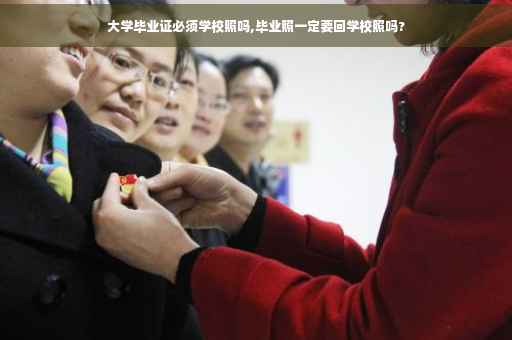 大学毕业证必须学校照吗,毕业照一定要回学校照吗?