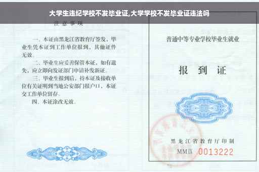 大学生违纪学校不发毕业证,大学学校不发毕业证违法吗