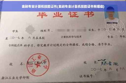 金融专业计算机技能证书(金融专业计算机技能证书有哪些)