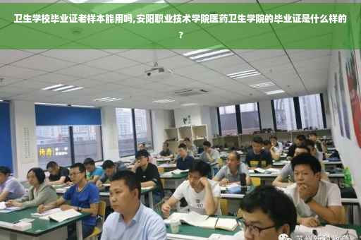 卫生学校毕业证老样本能用吗,安阳职业技术学院医药卫生学院的毕业证是什么样的?