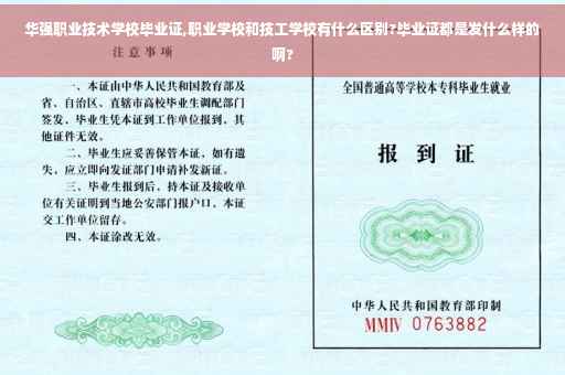 华强职业技术学校毕业证,职业学校和技工学校有什么区别?毕业证都是发什么样的啊?