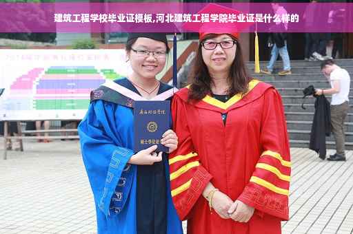 建筑工程学校毕业证模板,河北建筑工程学院毕业证是什么样的