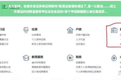 ...合同那种。会查毕业证资格证真假吗?我面试被通知通过了,周一让我去...,...找工作面试的时候需要带学位证毕业证吗?弄个学信网截图让单位查是否...