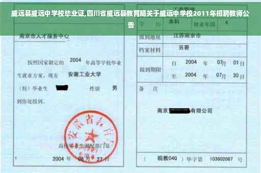 威远县威远中学校毕业证,四川省威远县教育局关于威远中学校2011年招聘教师公告