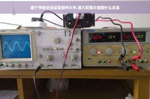 哪个学校毕业证是郑州大学,郑大和郑大体院什么关系