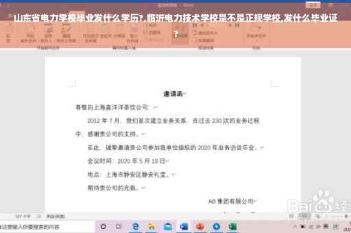 山东省电力学校毕业发什么学历?,临沂电力技术学校是不是正规学校,发什么毕业证?