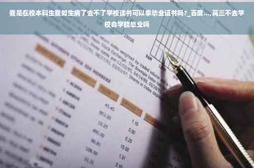 我是在校本科生我如生病了去不了学校读书可以拿毕业证书吗?_百度...,高三不去学校自学能毕业吗